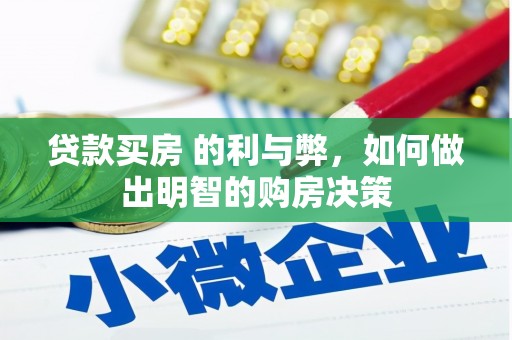 巴里坤贷款买房 的利与弊，如何做出明智的购房决策