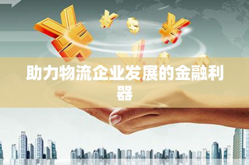 巴里坤助力物流企业发展的金融利器