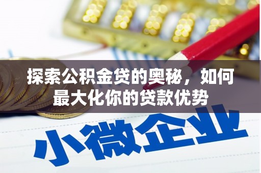 巴里坤探索公积金贷的奥秘，如何最大化你的贷款优势