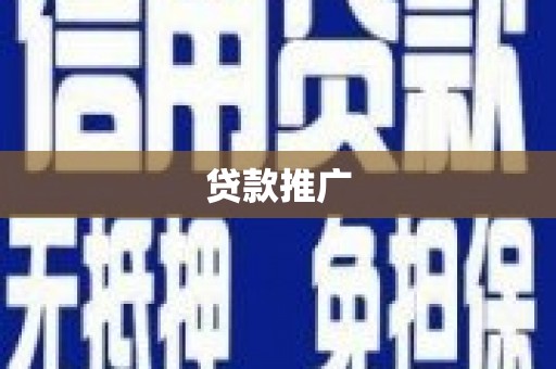 巴里坤贷款推广