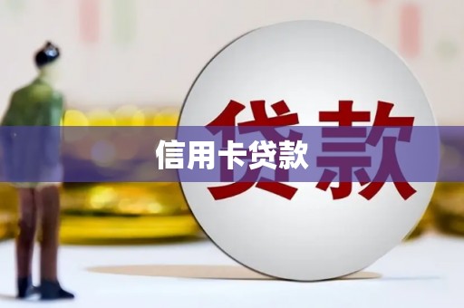 巴里坤信用卡贷款