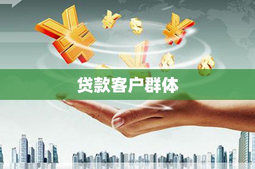 巴里坤贷款客户群体