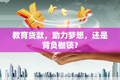 巴里坤教育贷款，助力梦想，还是背负枷锁？