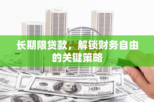 巴里坤长期限贷款，解锁财务自由的关键策略