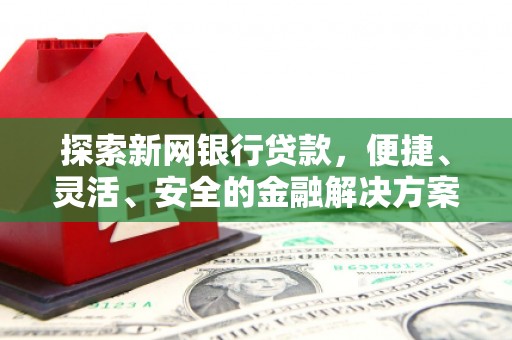 巴里坤探索新网银行贷款，便捷、灵活、安全的金融解决方案