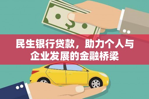 巴里坤民生银行贷款，助力个人与企业发展的金融桥梁