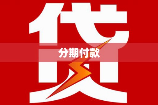巴里坤分期付款