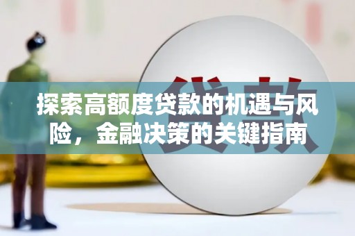 巴里坤探索高额度贷款的机遇与风险，金融决策的关键指南