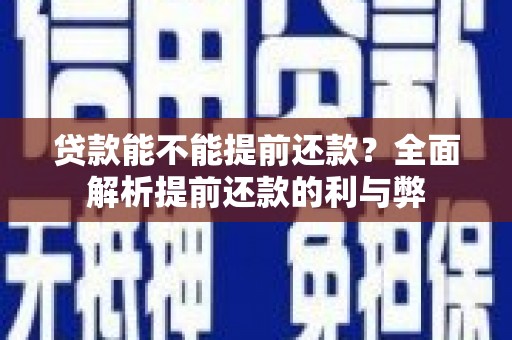 巴里坤贷款能不能提前还款？全面解析提前还款的利与弊