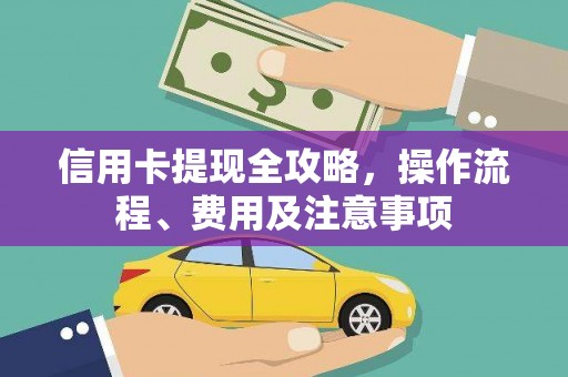 巴里坤信用卡提现全攻略，操作流程、费用及注意事项