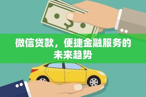 巴里坤微信贷款，便捷金融服务的未来趋势