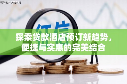 巴里坤探索贷款酒店预订新趋势，便捷与实惠的完美结合