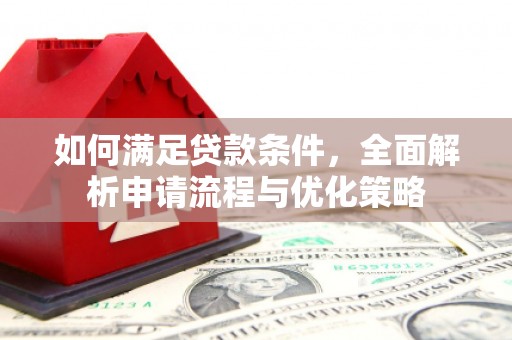 巴里坤如何满足贷款条件，全面解析申请流程与优化策略