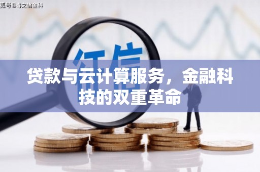 巴里坤贷款与云计算服务，金融科技的双重革命