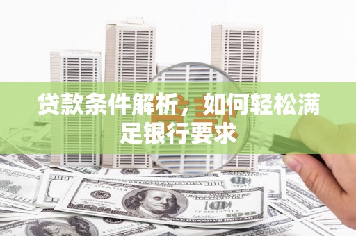 巴里坤贷款条件解析，如何轻松满足银行要求