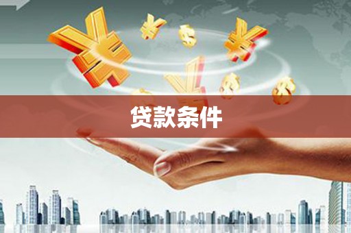 巴里坤贷款条件