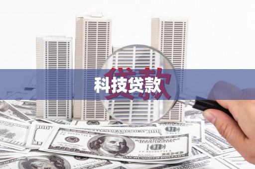 巴里坤科技贷款