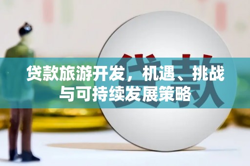 巴里坤贷款旅游开发，机遇、挑战与可持续发展策略