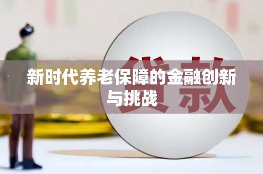 巴里坤新时代养老保障的金融创新与挑战