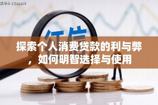 巴里坤探索个人消费贷款的利与弊，如何明智选择与使用