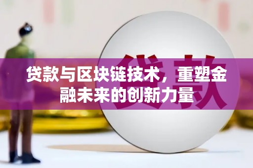 巴里坤贷款与区块链技术，重塑金融未来的创新力量