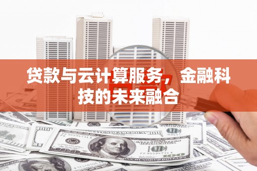巴里坤贷款与云计算服务，金融科技的未来融合