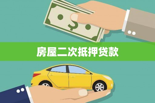巴里坤房屋二次抵押贷款