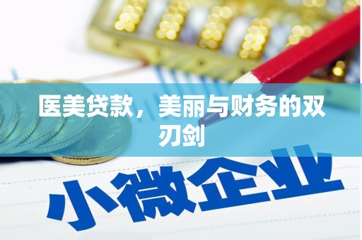 巴里坤医美贷款，美丽与财务的双刃剑