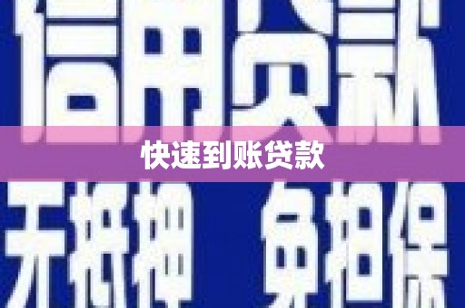 巴里坤快速到账贷款