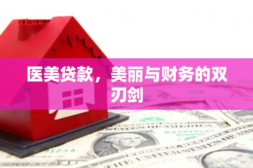 巴里坤医美贷款，美丽与财务的双刃剑