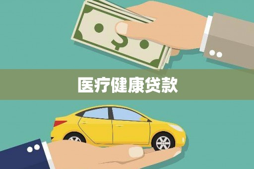 巴里坤医疗健康贷款
