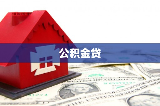 巴里坤公积金贷