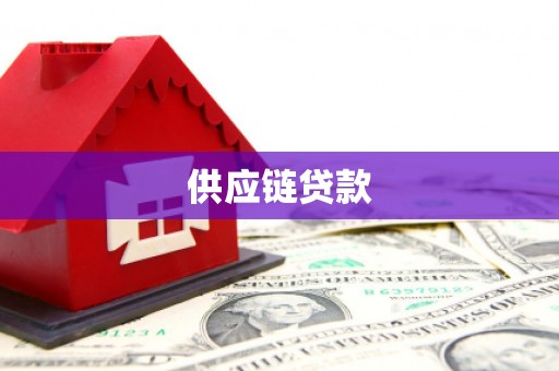 巴里坤供应链贷款
