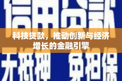 巴里坤科技贷款，推动创新与经济增长的金融引擎