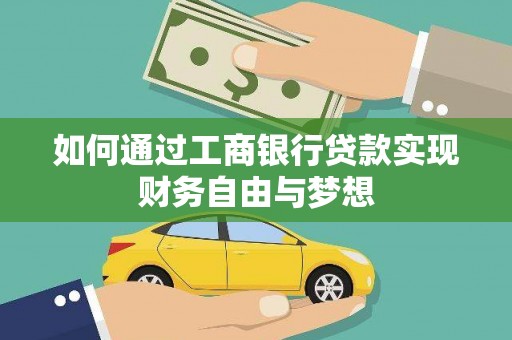巴里坤如何通过工商银行贷款实现财务自由与梦想