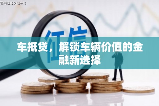 巴里坤车抵贷，解锁车辆价值的金融新选择