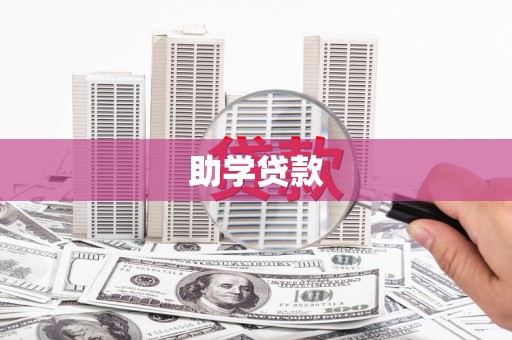 巴里坤助学贷款