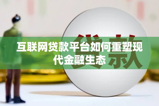 巴里坤互联网贷款平台如何重塑现代金融生态