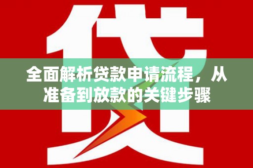 巴里坤全面解析贷款申请流程，从准备到放款的关键步骤