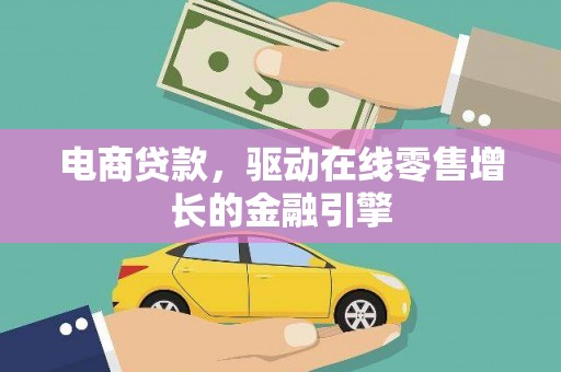 巴里坤电商贷款，驱动在线零售增长的金融引擎