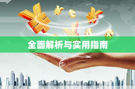 巴里坤全面解析与实用指南