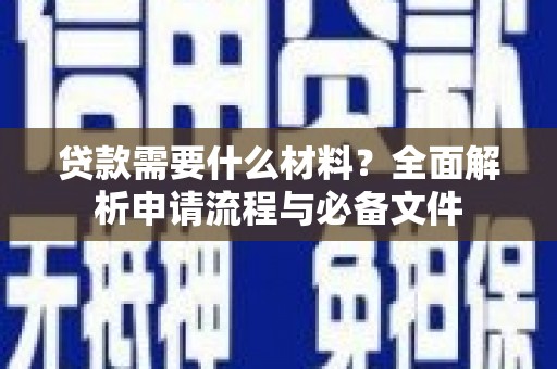巴里坤贷款需要什么材料？全面解析申请流程与必备文件
