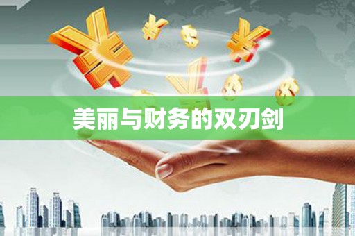 巴里坤美丽与财务的双刃剑