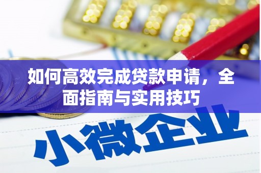 巴里坤如何高效完成贷款申请，全面指南与实用技巧