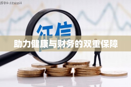 巴里坤助力健康与财务的双重保障