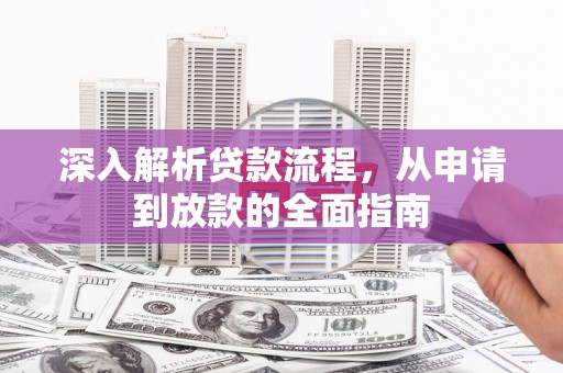 巴里坤深入解析贷款流程，从申请到放款的全面指南