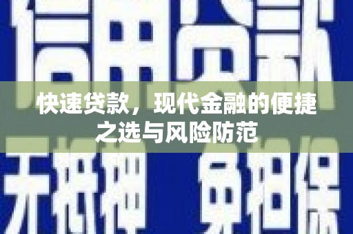 巴里坤快速贷款，现代金融的便捷之选与风险防范
