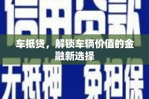 巴里坤车抵贷，解锁车辆价值的金融新选择
