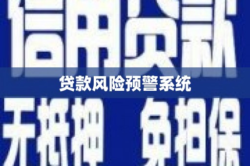 巴里坤贷款风险预警系统