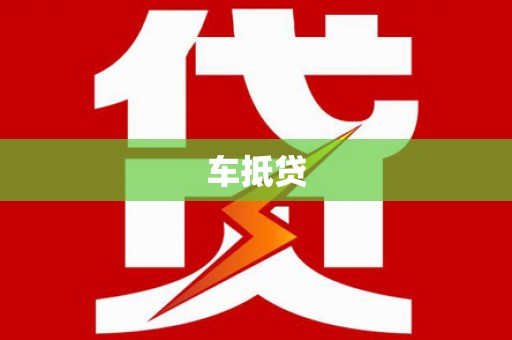 巴里坤车抵贷